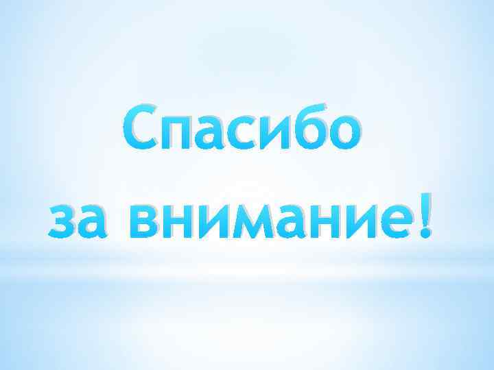 Спасибо за внимание! 