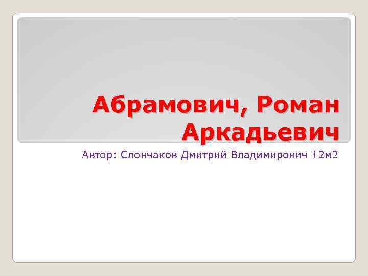 Абрамович, Роман Аркадьевич Автор: Слончаков Дмитрий Владимирович 12 м 2 