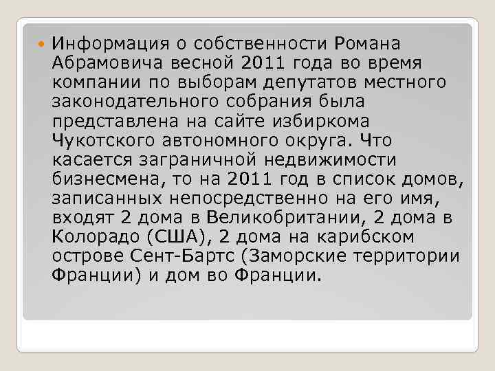  Информация о собственности Романа Абрамовича весной 2011 года во время компании по выборам