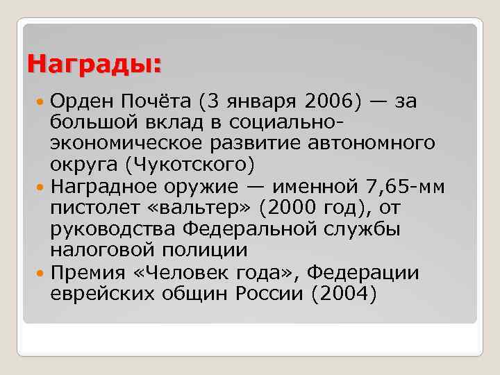 Награды: Орден Почёта (3 января 2006) — за большой вклад в социальноэкономическое развитие автономного