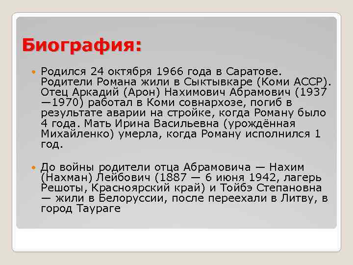 Биография: Родился 24 октября 1966 года в Саратове. Родители Романа жили в Сыктывкаре (Коми