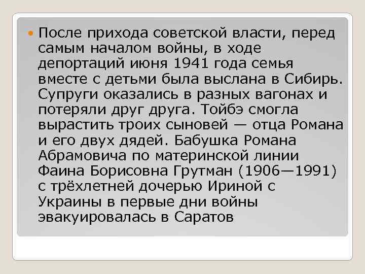  После прихода советской власти, перед самым началом войны, в ходе депортаций июня 1941