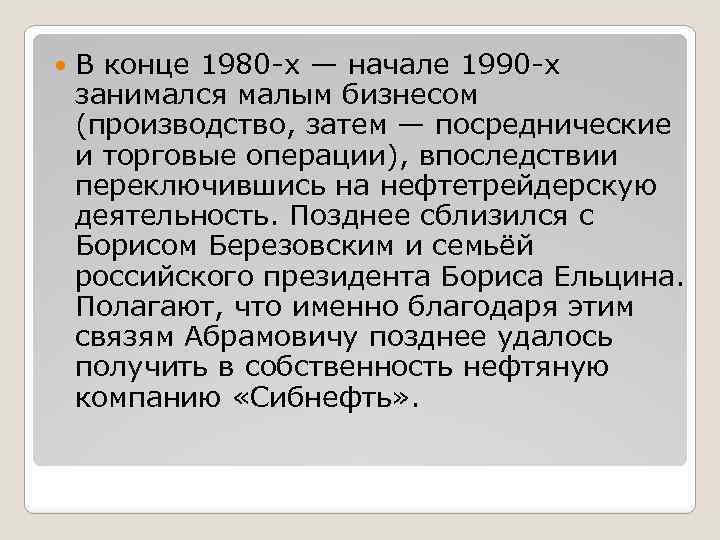  В конце 1980 -х — начале 1990 -х занимался малым бизнесом (производство, затем