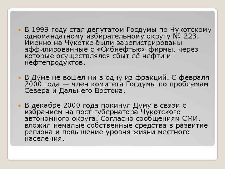  В 1999 году стал депутатом Госдумы по Чукотскому одномандатному избирательному округу № 223.