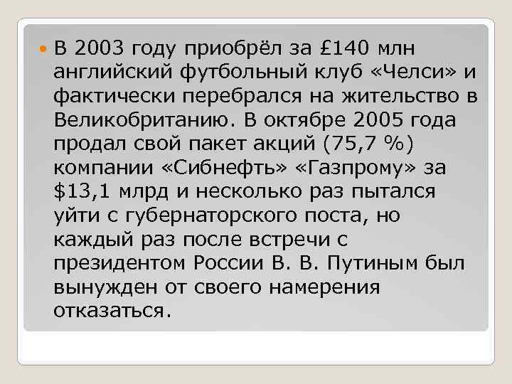  В 2003 году приобрёл за £ 140 млн английский футбольный клуб «Челси» и