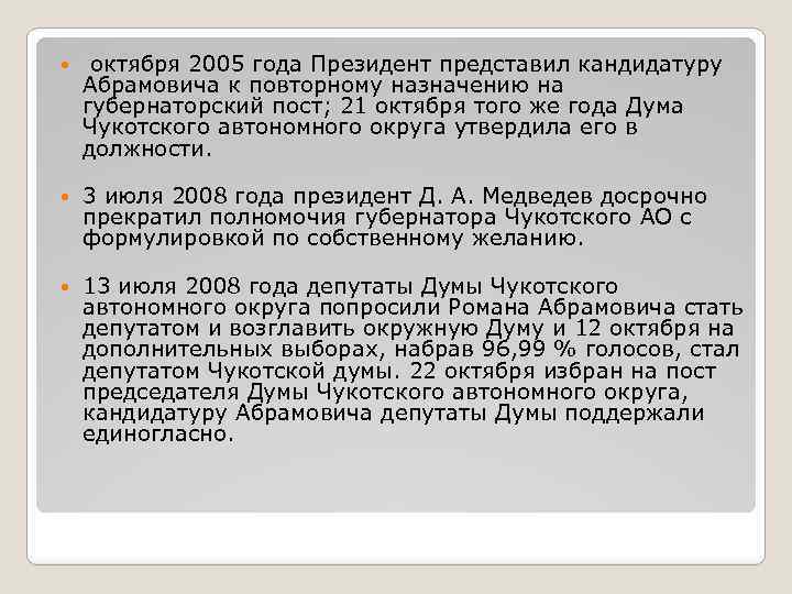  октября 2005 года Президент представил кандидатуру Абрамовича к повторному назначению на губернаторский пост;