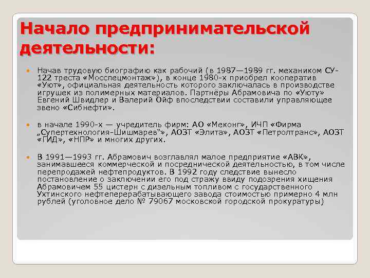 Начало предпринимательской деятельности: Начав трудовую биографию как рабочий (в 1987— 1989 гг. механиком СУ