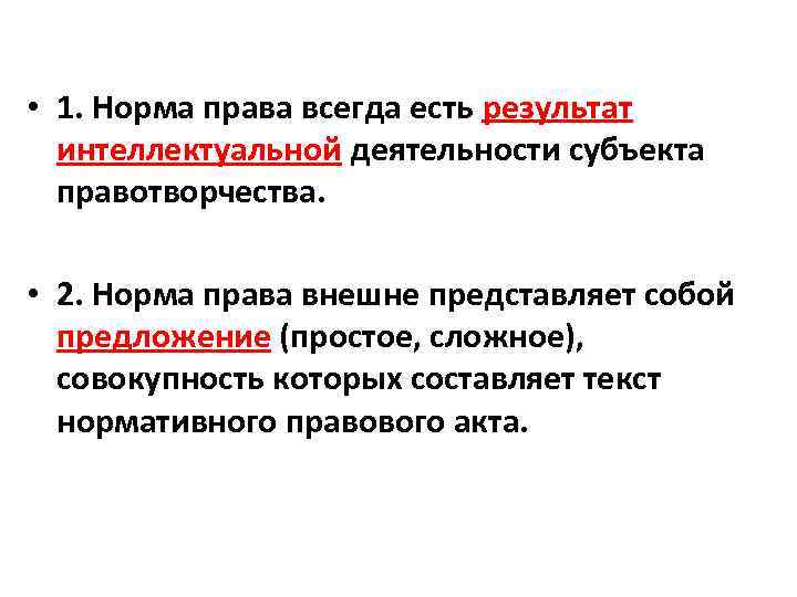  • 1. Норма права всегда есть результат интеллектуальной деятельности субъекта правотворчества. • 2.