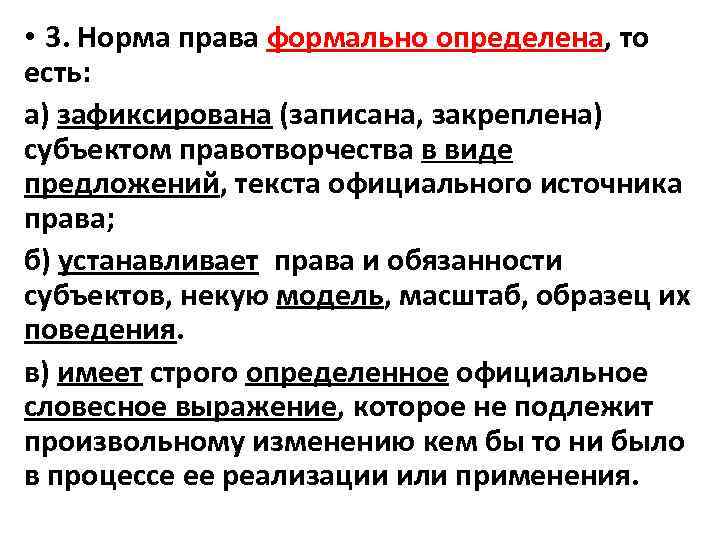  • 3. Норма права формально определена, то есть: а) зафиксирована (записана, закреплена) субъектом