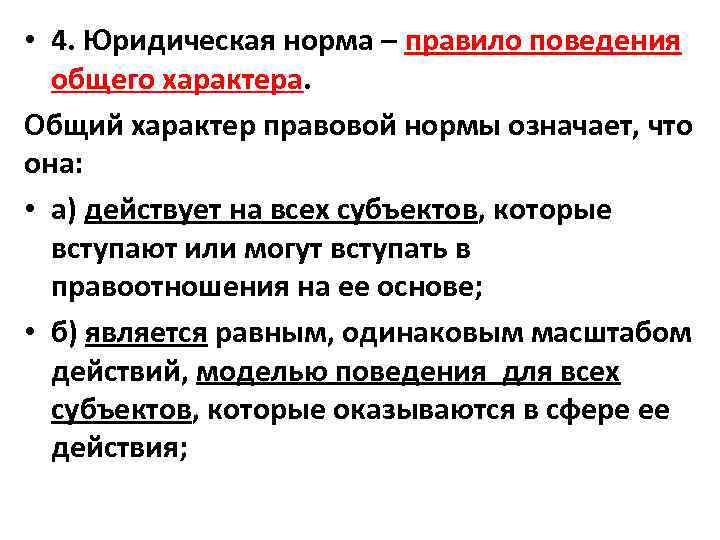  • 4. Юридическая норма – правило поведения общего характера. Общий характер правовой нормы