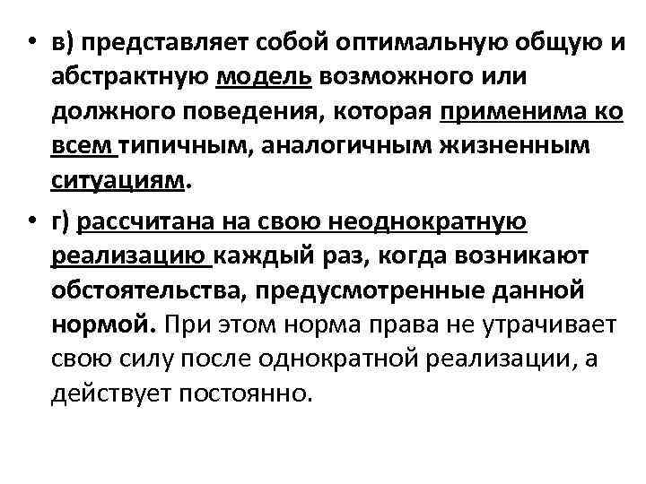  • в) представляет собой оптимальную общую и абстрактную модель возможного или должного поведения,