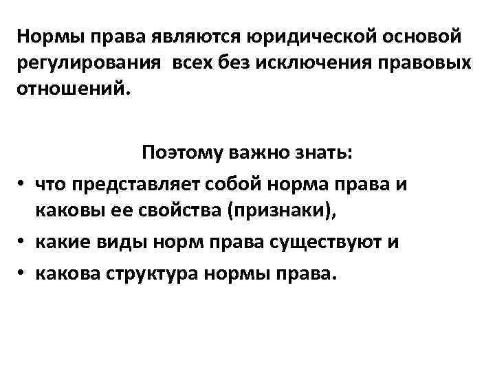 Нормы права являются юридической основой регулирования всех без исключения правовых отношений. Поэтому важно знать: