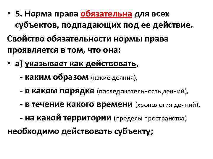  • 5. Норма права обязательна для всех субъектов, подпадающих под ее действие. Свойство