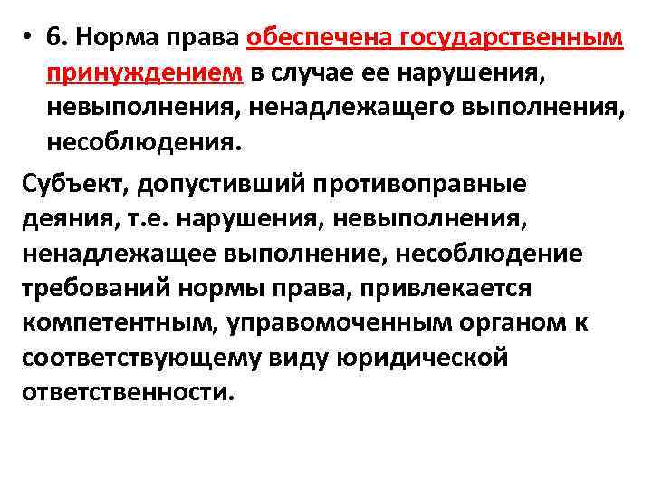  • 6. Норма права обеспечена государственным принуждением в случае ее нарушения, невыполнения, ненадлежащего