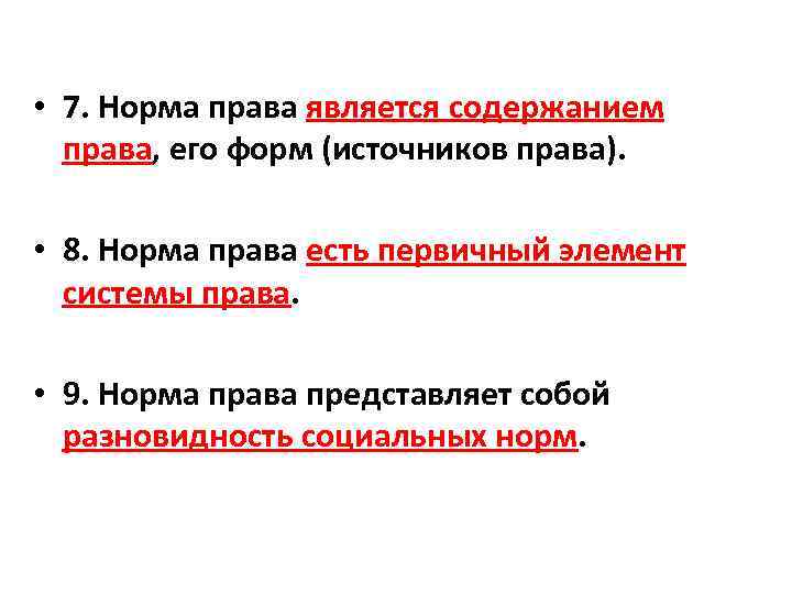  • 7. Норма права является содержанием права, его форм (источников права). • 8.