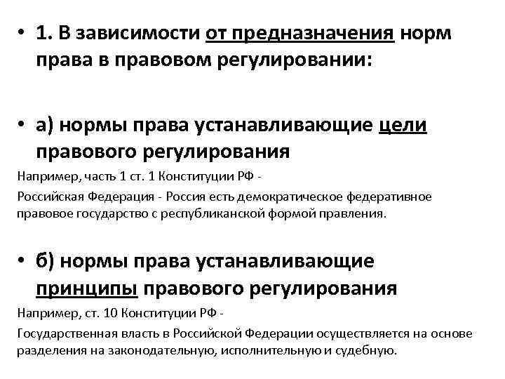  • 1. В зависимости от предназначения норм права в правовом регулировании: • а)