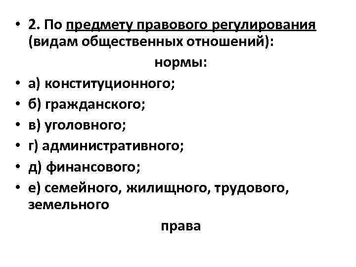  • 2. По предмету правового регулирования (видам общественных отношений): нормы: • а) конституционного;