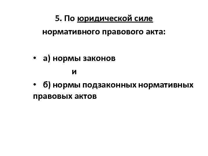 5. По юридической силе нормативного правового акта: • а) нормы законов и • б)