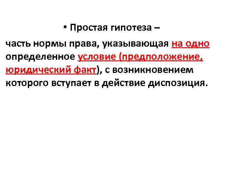  • Простая гипотеза – часть нормы права, указывающая на одно определенное условие (предположение,