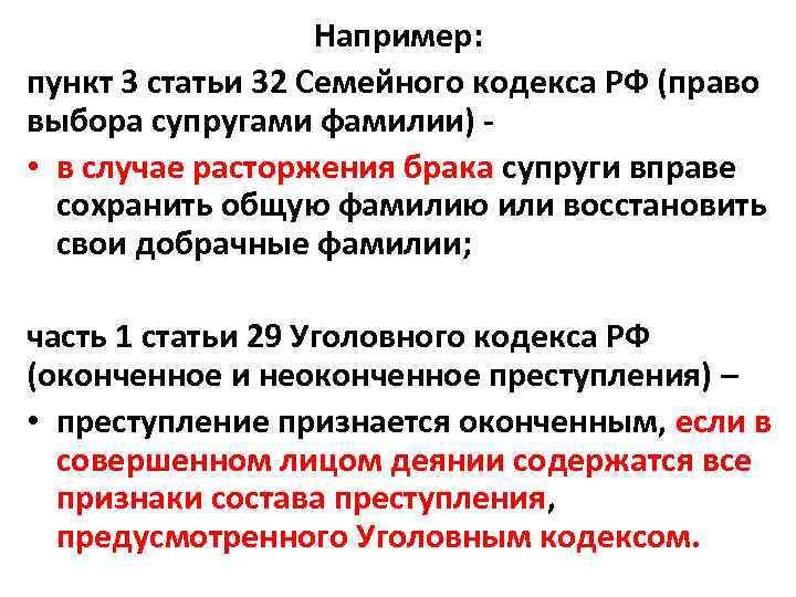 Например: пункт 3 статьи 32 Семейного кодекса РФ (право выбора супругами фамилии) • в