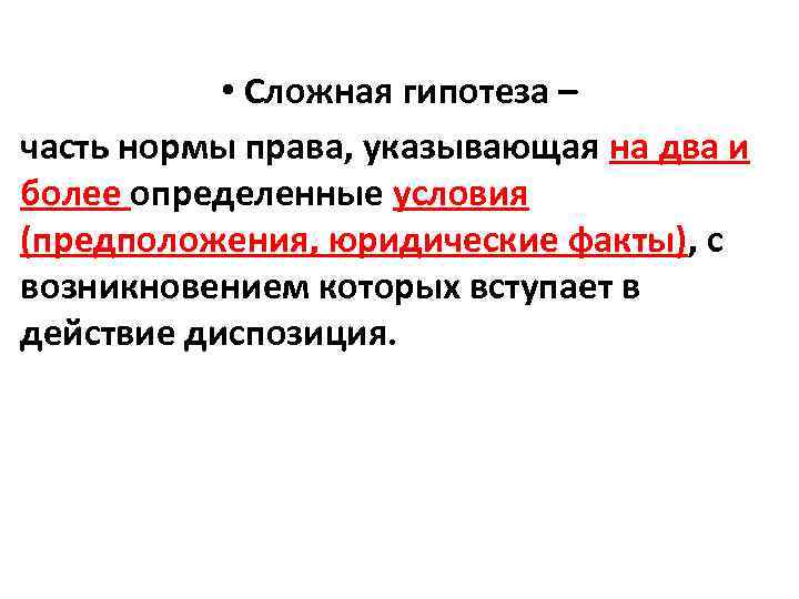  • Сложная гипотеза – часть нормы права, указывающая на два и более определенные