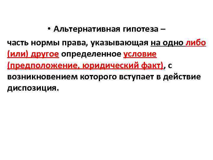  • Альтернативная гипотеза – часть нормы права, указывающая на одно либо (или) другое