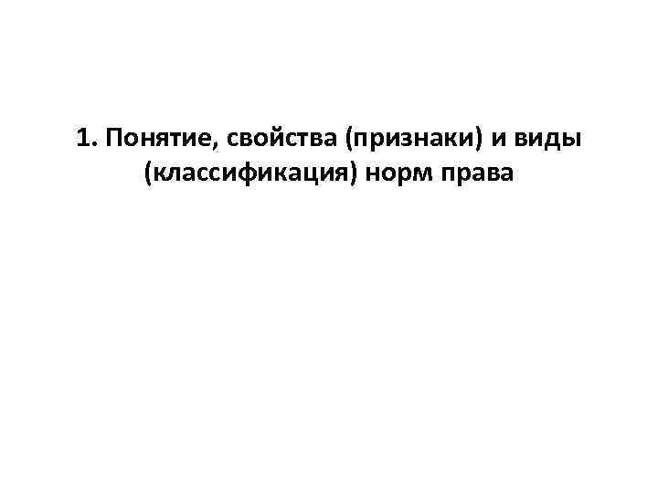 1. Понятие, свойства (признаки) и виды (классификация) норм права 