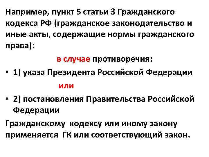 Например, пункт 5 статьи 3 Гражданского кодекса РФ (гражданское законодательство и иные акты, содержащие