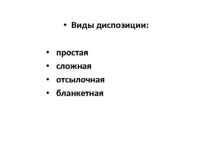  • Виды диспозиции: • • простая сложная отсылочная бланкетная 