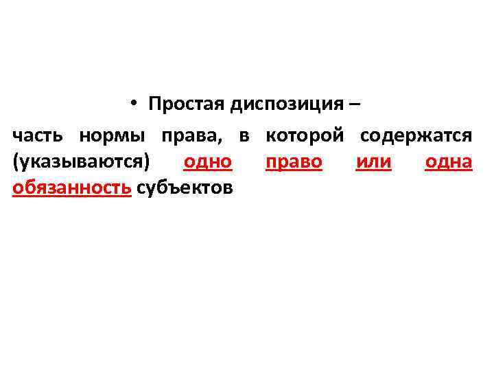  • Простая диспозиция – часть нормы права, в которой содержатся (указываются) одно право