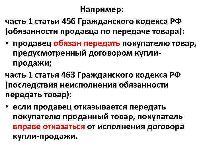 Например: часть 1 статьи 456 Гражданского кодекса РФ (обязанности продавца по передаче товара): •