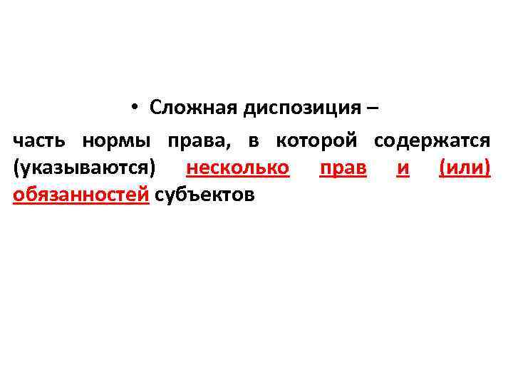  • Сложная диспозиция – часть нормы права, в которой содержатся (указываются) несколько прав