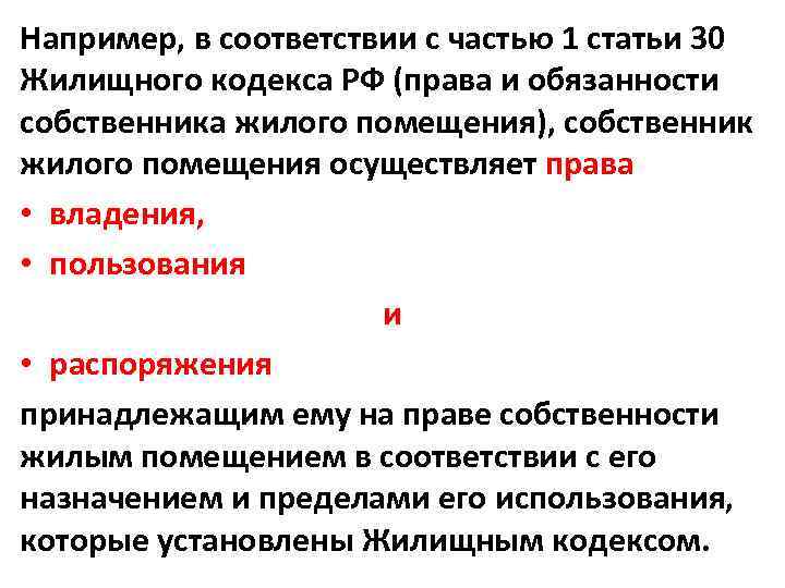 Например, в соответствии с частью 1 статьи 30 Жилищного кодекса РФ (права и обязанности