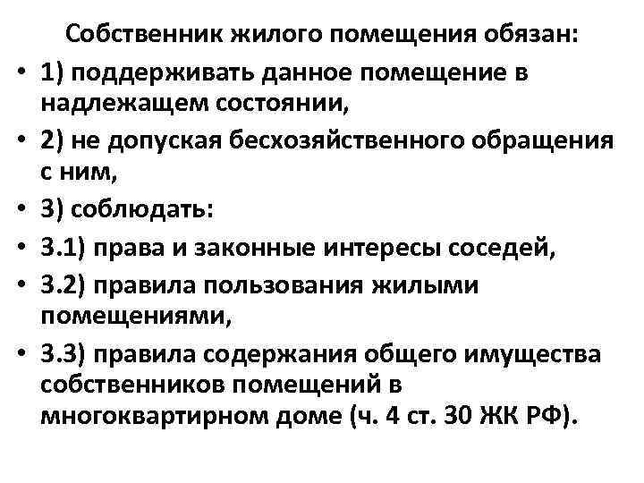  • • • Собственник жилого помещения обязан: 1) поддерживать данное помещение в надлежащем