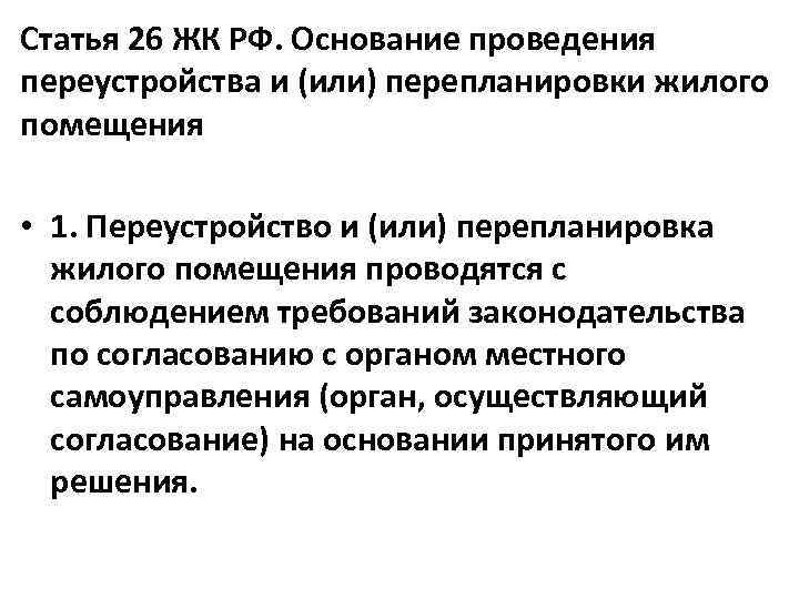 Статья 26 ЖК РФ. Основание проведения переустройства и (или) перепланировки жилого помещения • 1.