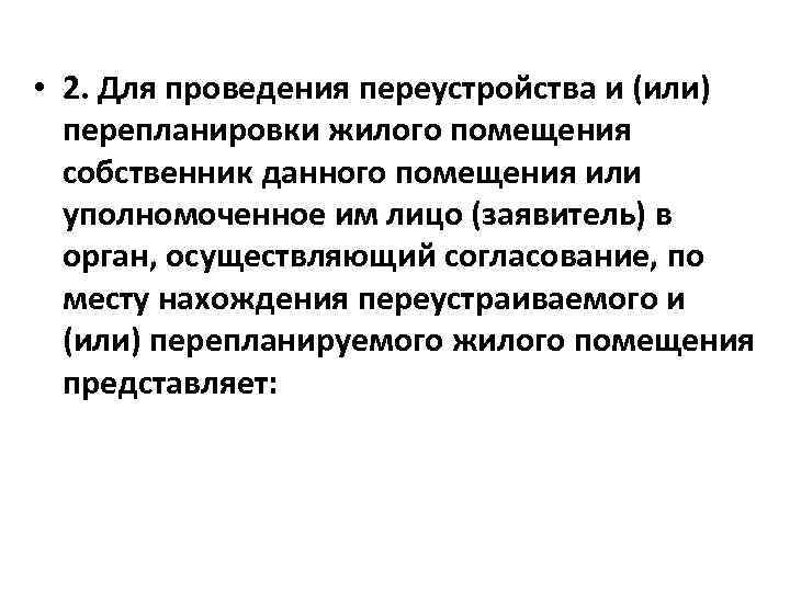  • 2. Для проведения переустройства и (или) перепланировки жилого помещения собственник данного помещения