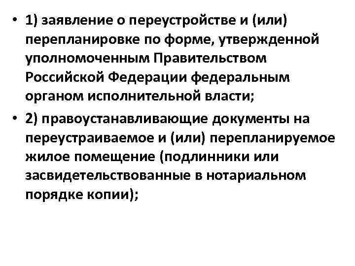  • 1) заявление о переустройстве и (или) перепланировке по форме, утвержденной уполномоченным Правительством