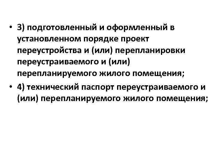  • 3) подготовленный и оформленный в установленном порядке проект переустройства и (или) перепланировки