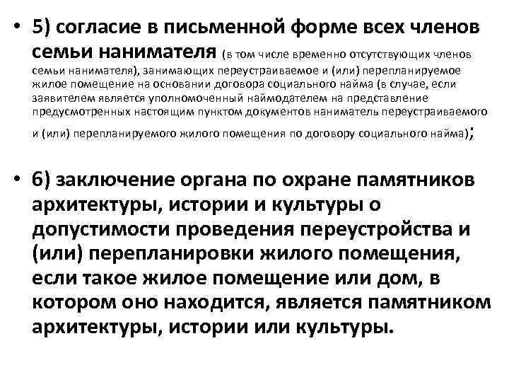  • 5) согласие в письменной форме всех членов семьи нанимателя (в том числе