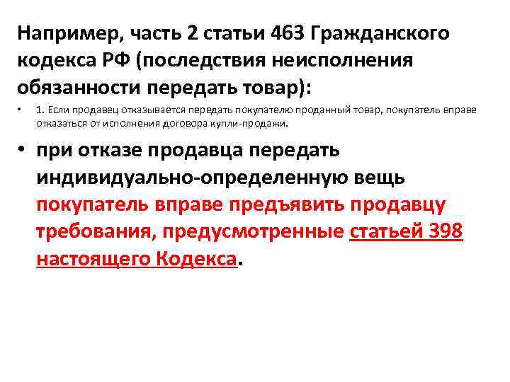 Например, часть 2 статьи 463 Гражданского кодекса РФ (последствия неисполнения обязанности передать товар): •