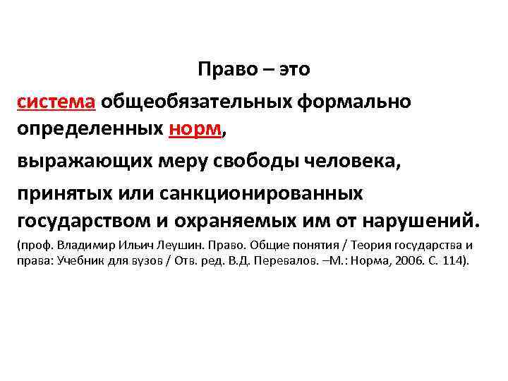 Право – это система общеобязательных формально определенных норм, выражающих меру свободы человека, принятых или