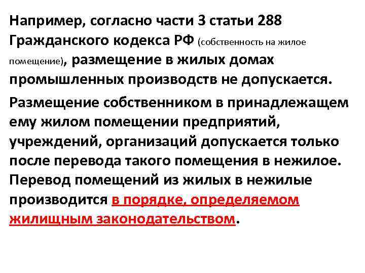 Например, согласно части 3 статьи 288 Гражданского кодекса РФ (собственность на жилое помещение), размещение