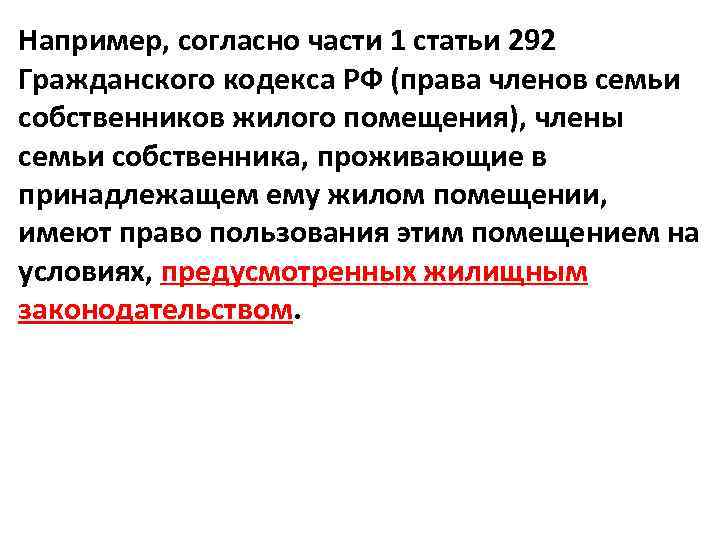 Ст 292. 292 Гражданского кодекса. Ст 292 ГК. Право членов семьи собственника жилого. Статья 292 ГК РФ.