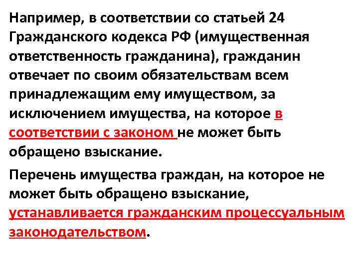 Например, в соответствии со статьей 24 Гражданского кодекса РФ (имущественная ответственность гражданина), гражданин отвечает