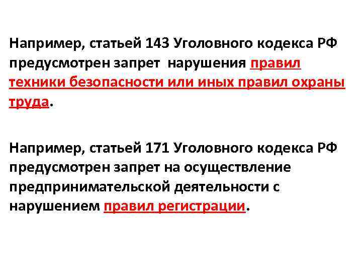 Например, статьей 143 Уголовного кодекса РФ предусмотрен запрет нарушения правил техники безопасности или иных