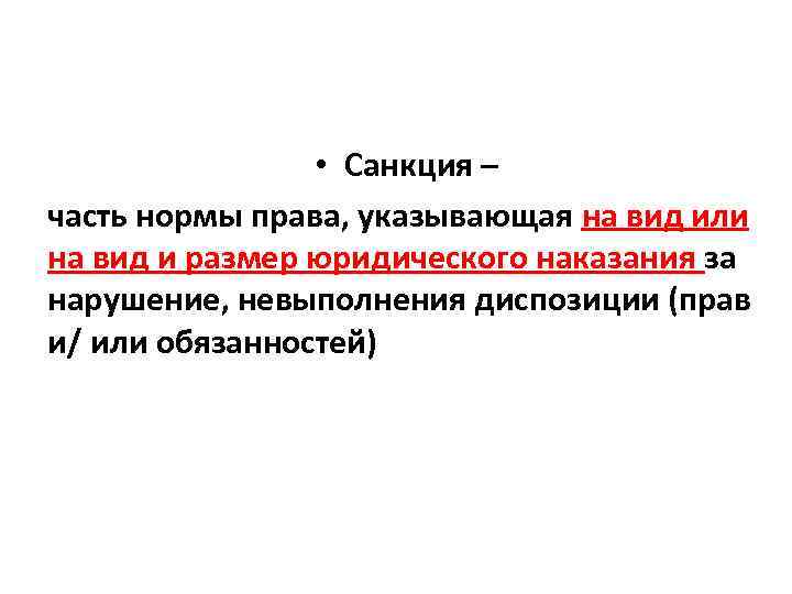  • Санкция – часть нормы права, указывающая на вид или на вид и