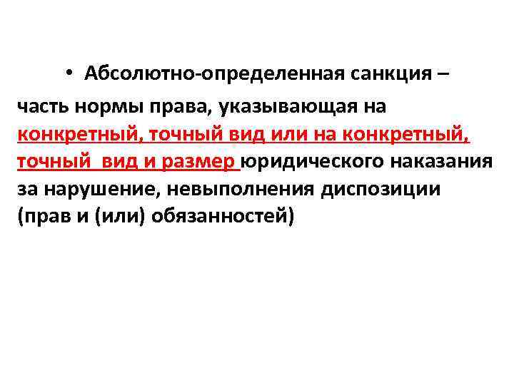  • Абсолютно-определенная санкция – часть нормы права, указывающая на конкретный, точный вид или