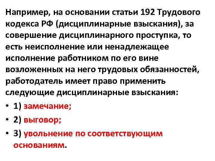 Например, на основании статьи 192 Трудового кодекса РФ (дисциплинарные взыскания), за совершение дисциплинарного проступка,