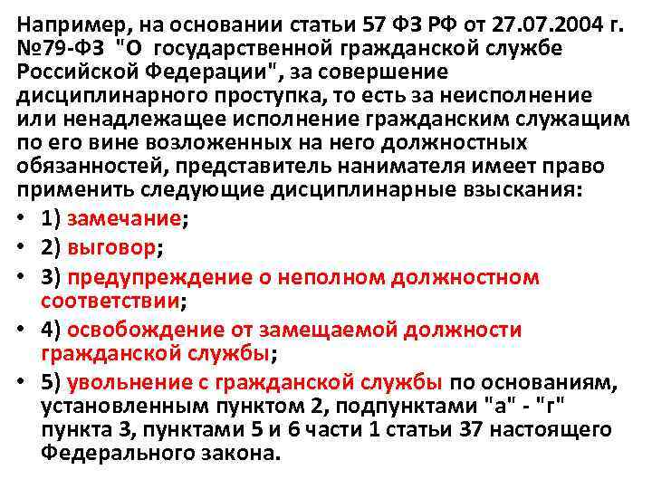 Например, на основании статьи 57 ФЗ РФ от 27. 07. 2004 г. № 79