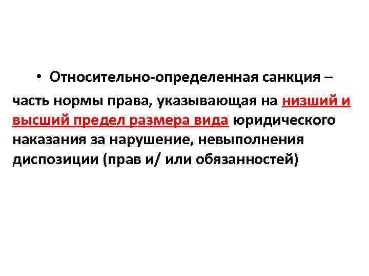 Определенная санкция. Относительно определенная санкция в УК РФ. Абсолютно-определенная санкция пример УК. Относительно-определенная санкция. Абсолютно определенные санкции.